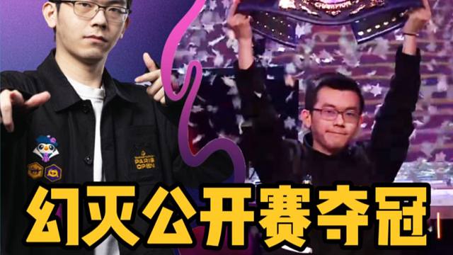 恭喜幻灭巴黎公开赛夺冠！又一双冠王诞生！