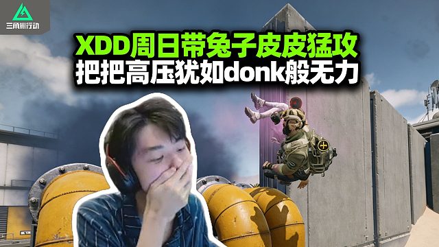 XDD周日带阿P兔子猛攻航天 把把高压局人麻了！起装压力大 不起大压力 想想明明Donk怎么做！