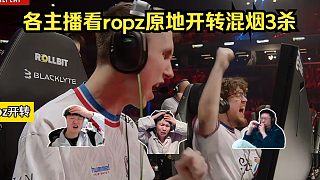 手刃舊主！各主播看ropz原地開轉(zhuǎn)混煙3殺Faze！萊昂凱無語：這補不掉ropz，站位好尷尬！