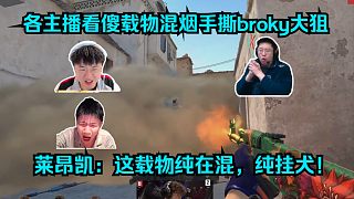 隨便混混！各主播看傻ZywOo混煙手撕broky大狙！萊昂凱：這載物純在混，純掛犬！