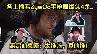 沙二皇帝！各主播看ZywOo手槍局瞬秒爆頭4殺！萊昂凱哀嚎：太準啦，真的準！