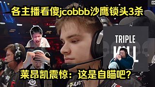 這不是掛？各主播看傻jcobbb沙鷹暴力鎖頭3殺翻盤！萊昂凱震驚：這是自瞄吧？