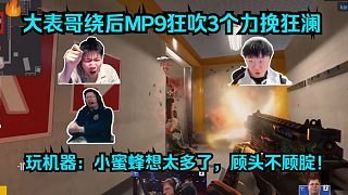 致命一擊！各主播看Karrigan繞后MP9狂吹3個拯救Faze！玩機器：小蜜蜂想太多了，顧頭不顧腚