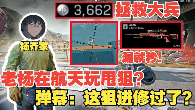 杨齐家拯救大兵！老杨一把老太狙狙懵对面！漏就秒！弹幕：这狙进修过了？