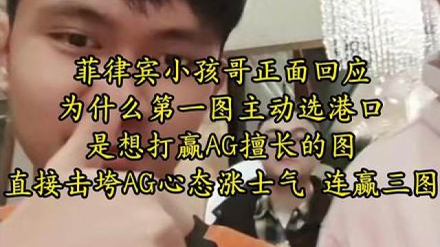 菲律宾小孩哥正面回应，为什么第一图主动选港口，是想打赢AG擅长的图，直接击垮AG心态涨士气 连赢三图