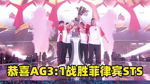 恭喜AG战胜菲律宾STS获得2025CFS世界赛冠军！继EWC冠军后再获一冠！