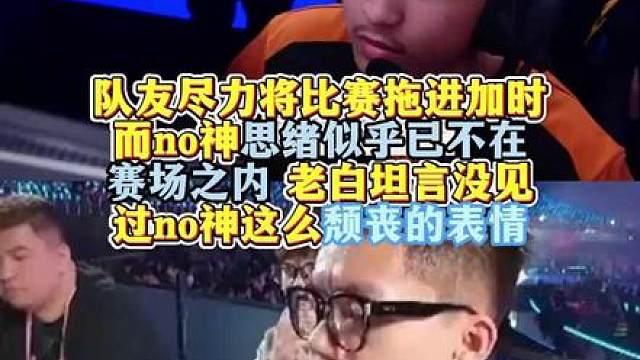 AG强大压力打崩no神心态，老白表示没见过no这么颓丧的表情