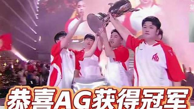 恭喜AG获得2025CFS总冠军！2025CFS世界总决赛穿越火线