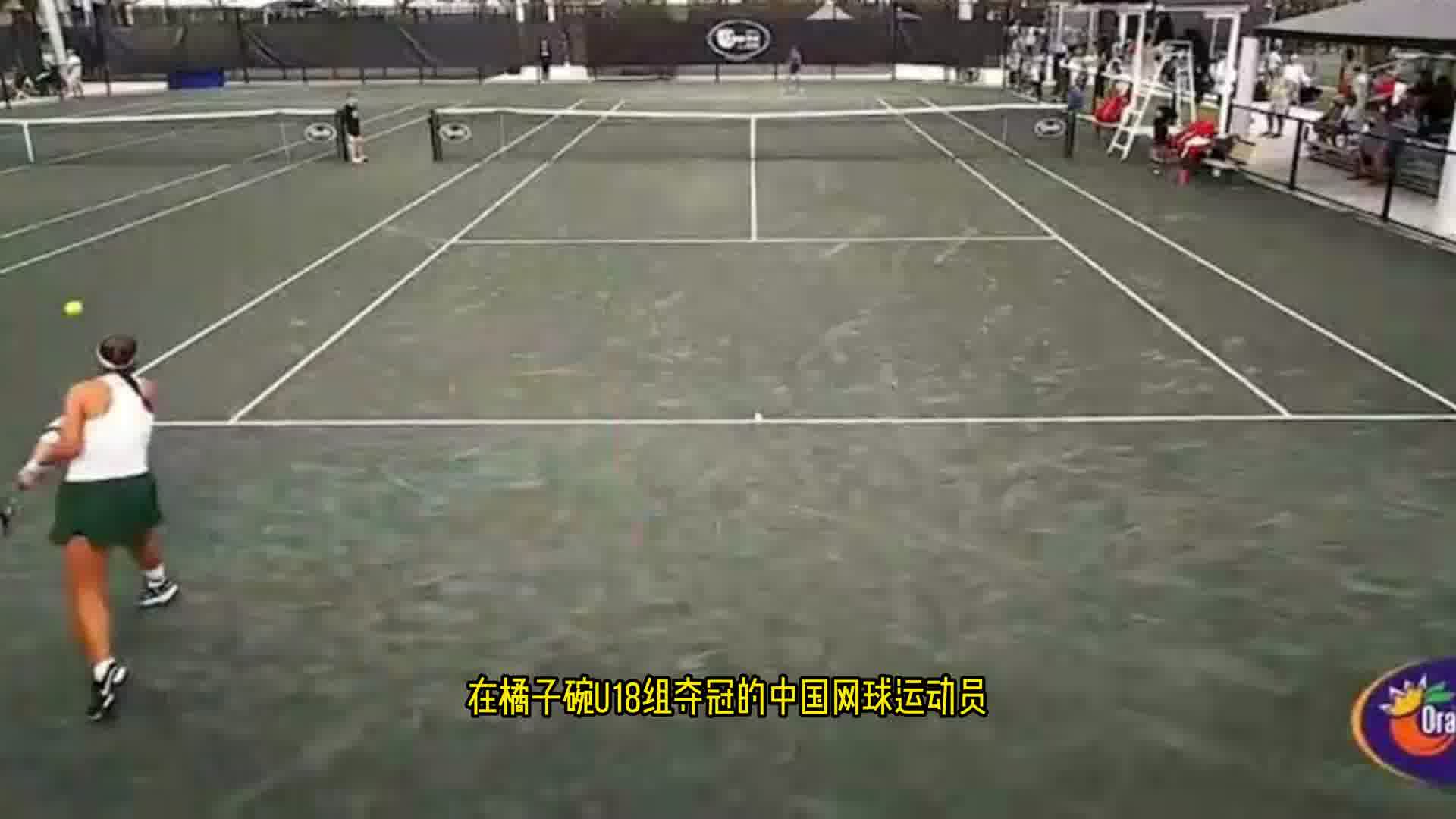 下一个郑钦文！10后小花橘子碗夺冠，创中国网球历史
