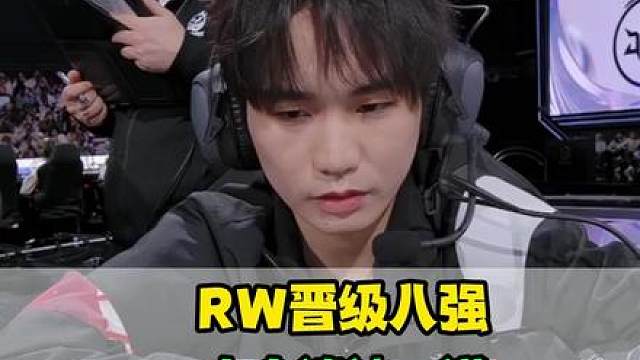 RW战胜JDG，小俞请神一诺逆风救世，小度拥抱无畏时笑麻了，梦溪完美开团立功