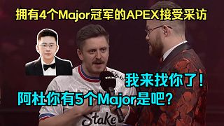 我TM來辣！擁有4個Major冠軍的APEX接受采訪：阿杜你有5個Major冠軍是吧？我來找你了！