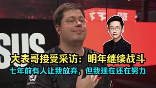 唯有respect！Karrigan接受亞軍采訪：七年前有人讓我放棄，但我現(xiàn)在還在努力，明年繼續(xù)戰(zhàn)斗