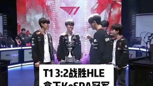 T1 3:2战胜HLE拿下KeSPA杯冠军