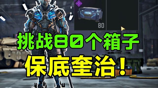 战利品箱子x80！挑战一次合成奎治！！！