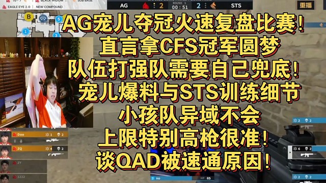 AG宠儿夺冠火速复盘比赛！直言拿CFS冠军圆梦，队伍打强队需要自己兜底！宠儿爆料与STS训练细节，小