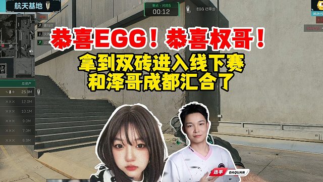 恭喜EGG进入线下赛，恭喜权哥！辣姐看权哥赛后采访，小伙子很会说啊！
