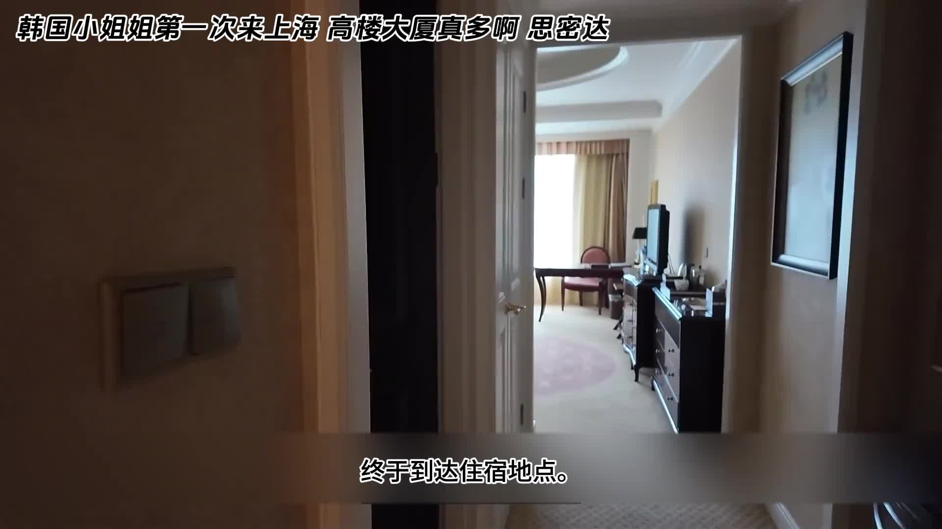 韩国小姐姐第一次来上海 高楼大厦真多啊 思密达  ​