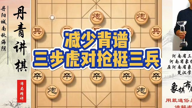 减少背谱，三步虎对抢挺三兵！如何快速提升象棋水平？如何学习象棋布局、中局、残局？真心教棋，少走弯路，