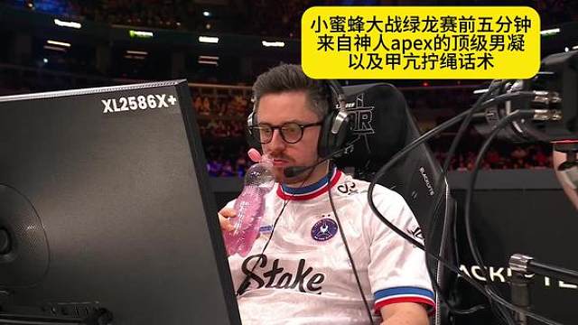 炸裂！小蜜蜂大战绿龙赛前五分钟，神人apex甲亢式鼓舞士气