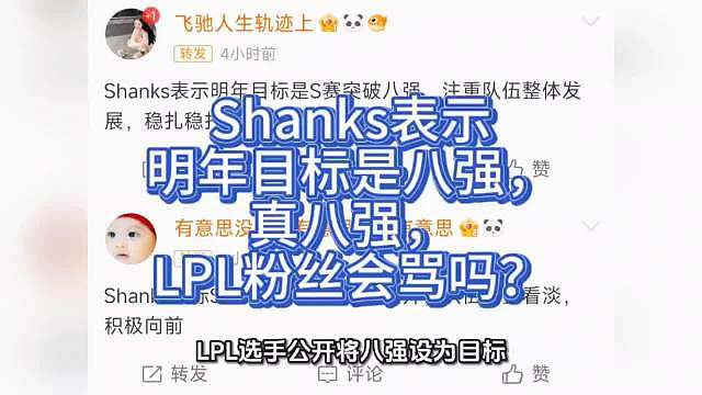 Shanks表示明年目标是八强，真八强，LPL粉丝会骂吗？ ​​​