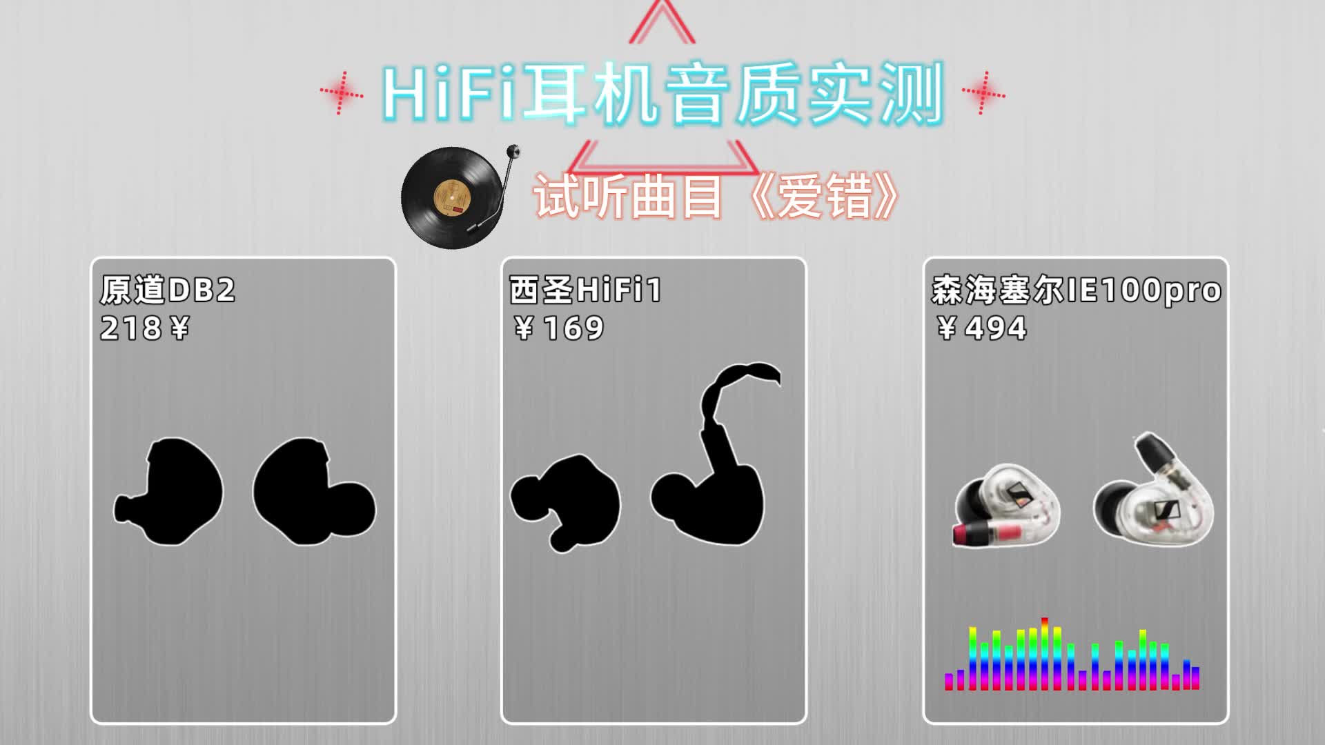 三大百元hifi耳机音质云视听对比，你觉得哪款音质更好？