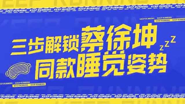 众人惊愕，秒学蔡徐坤同款神奇快速（到）入被（的）睡姿。