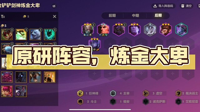 炼金大卑，剑神原研阵容，体系内多张冷门四费，八级猛滴，大成吃鸡！