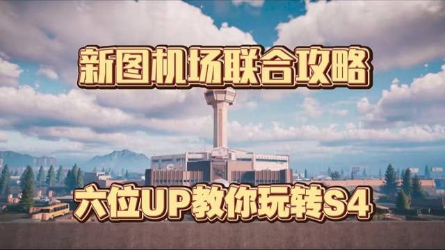 快人一步！六位UP教你玩转机场！