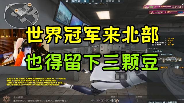 世界冠军来北部也得留下三个豆！管你宠儿念旧的！交豆！