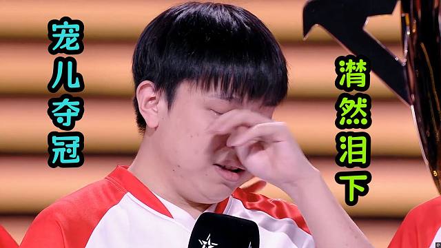 宠儿复出夺得CFS世界冠军！赛后采访潸然泪下！