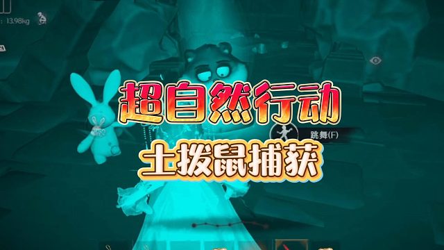 超自然行动：新手如何捕捉土拨鼠