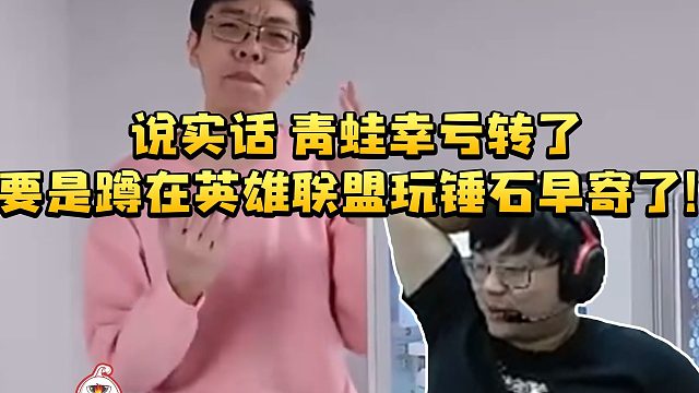 sask看青蛙给Letme配电脑直言：说实话 青蛙辛亏转了 要是蹲在英雄联盟玩锤石早寄了！