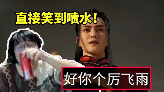 瓶子君看韩立对王婵说自己叫历飞雨直接笑到喷水：这是人类啊！