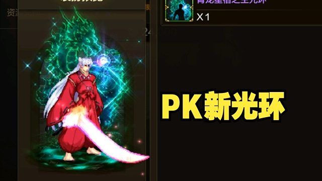新上线PK光环