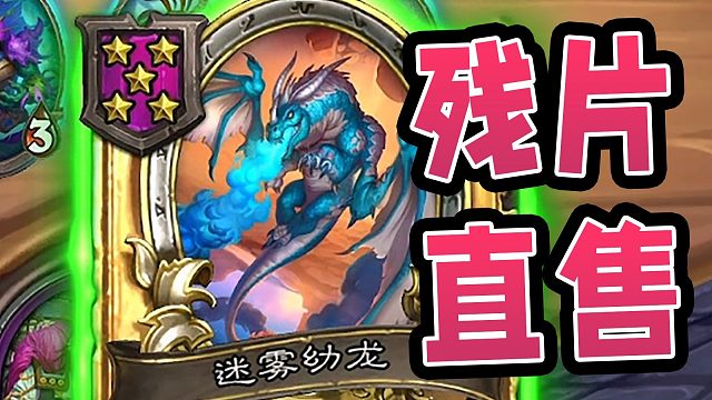 跳操龙变五本？那我黄金残片岂不是又添一员大将！