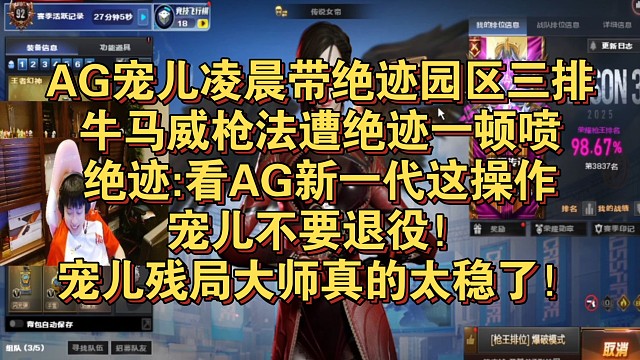 AG宠儿凌晨带绝迹园区三排，牛马威枪法遭绝迹一顿喷，绝迹:看AG新一代这操作宠儿不要退役！宠儿残局大