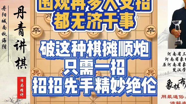 围观再多人支招都无济于事，破这种棋摊顺炮只需一招，招招先手精妙绝伦！如何快速提升象棋水平？如何学习象