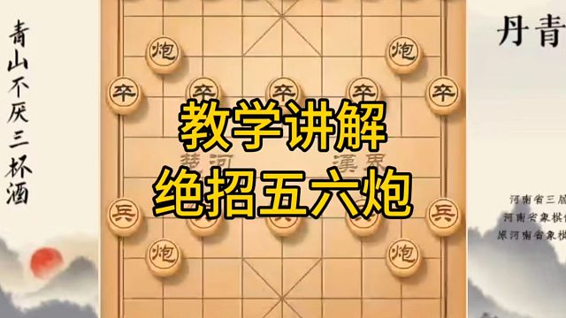 河南省冠军黄丹青讲棋，象棋怎么学，象棋教学，教学讲解绝招五六炮，系统学习象棋