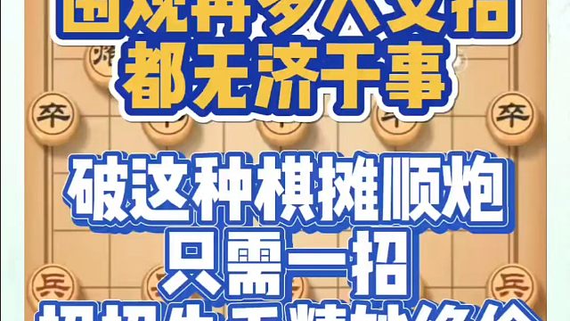 围观再多人支招都无济于事，破这种棋摊顺炮只需一招，招招先手精妙绝伦！如何快速提升象棋水平？如何学习象
