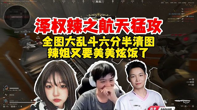 Letme、大权、辣妹猛攻航天，全图都在一块大乱斗，六分半清图美滋滋~