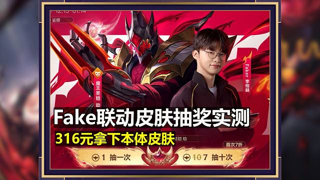 Faker联动皮肤魔王圣铠劫的抽奖实测：316元拿下本体皮肤！
