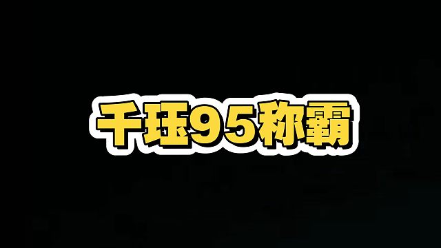 千珏95称霸铲铲？