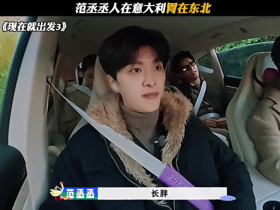 范丞丞人在意大利胃在东北