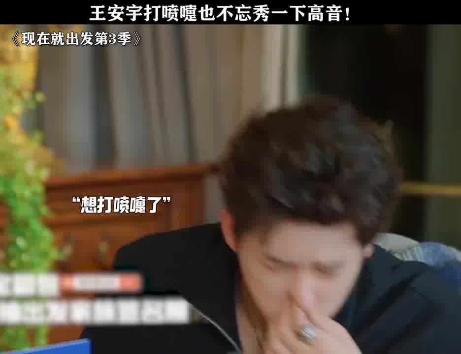 王安宇打喷嚏也不忘秀一下高音！