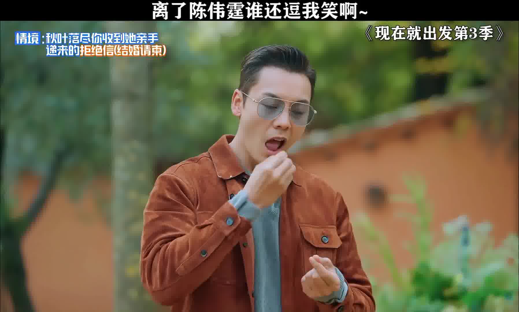 陈伟霆太有节目效果了