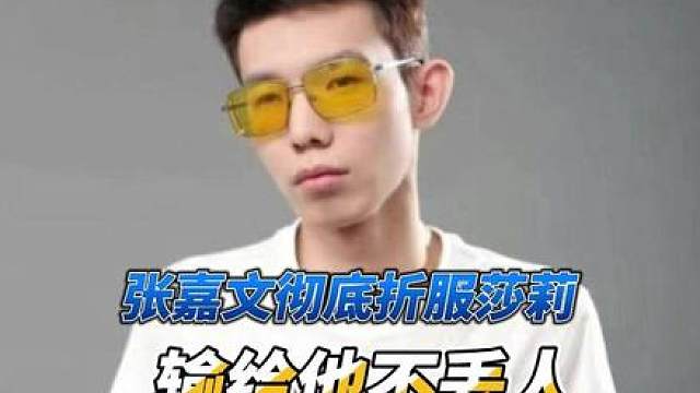钻石拳打韩服千分，脚踢峡谷第一，张嘉文彻底把莎莉给折服了！