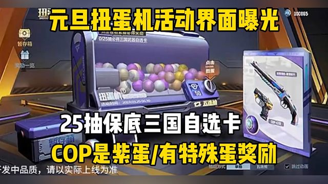 元旦扭蛋机曝光，COP是紫蛋/25抽三国自选卡