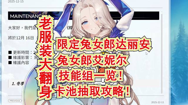 【棕色尘埃2】老服装大翻身!限定兔女郎达丽安!兔女郎艾妮尔技能组一览!卡池抽取攻略!16号粉末 金线