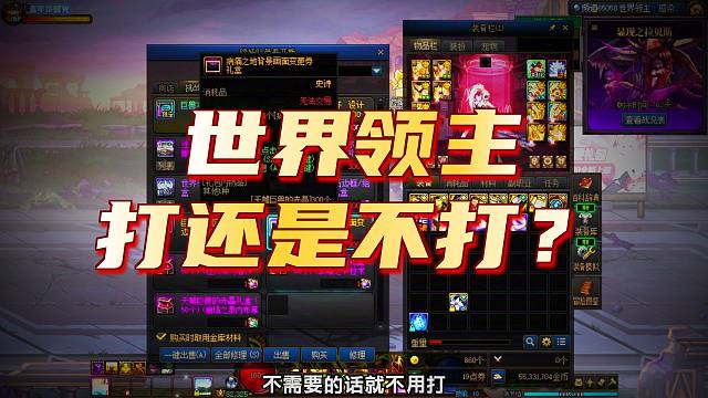 DNF：世界领主要每天都打一次5分钟吗？挑战模式要打吗？