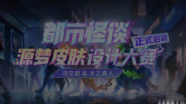 哇哦，太乙和司空震的都市怪谈主题的源梦皮肤设计大赛正式启动了，期待期待呀！